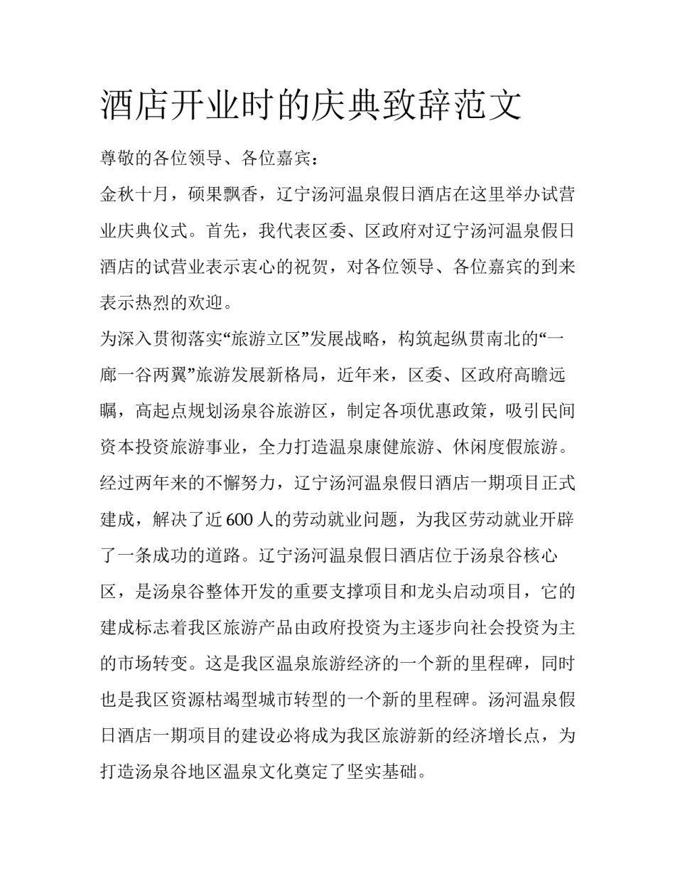 酒店开业时的庆典致辞范文_第1页