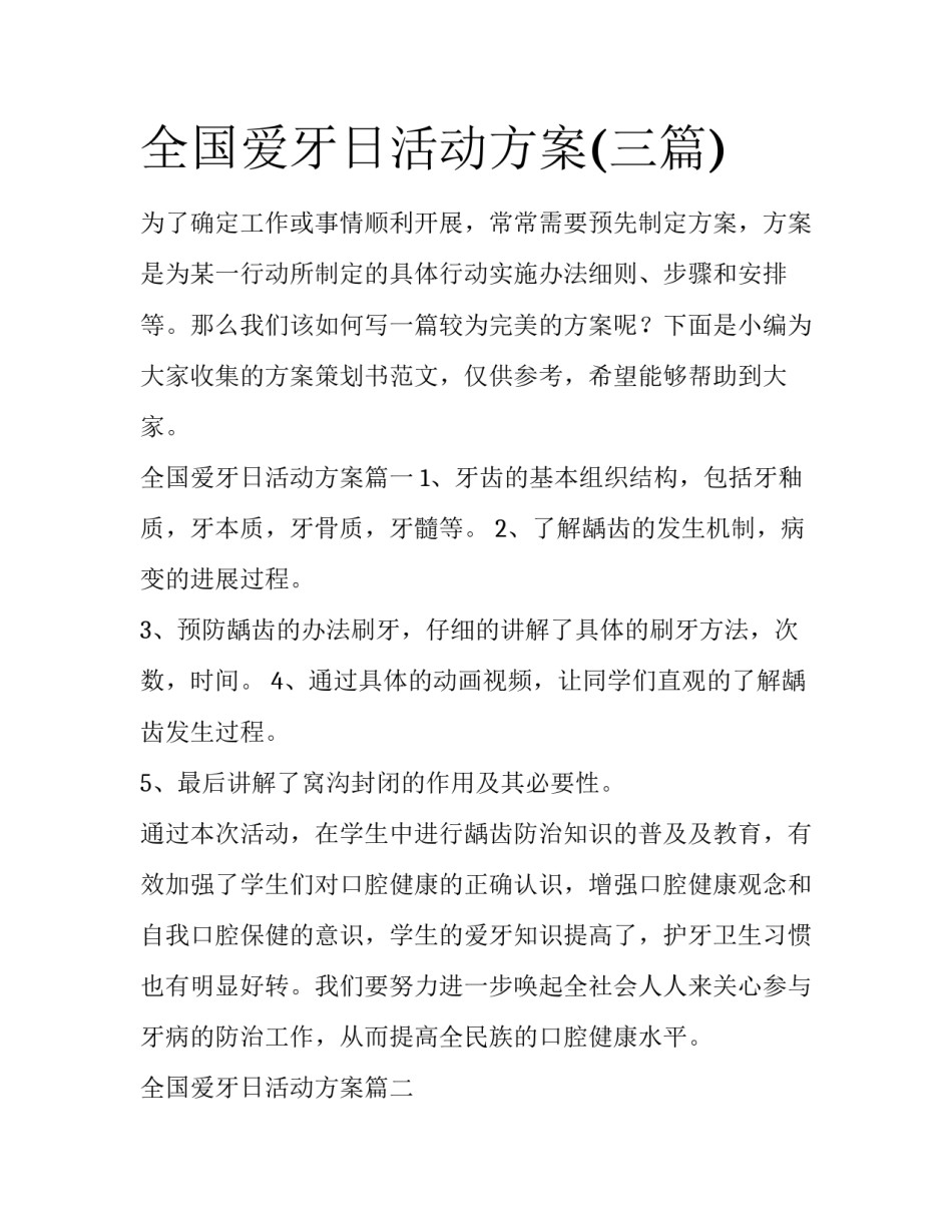 全国爱牙日活动方案(三篇)_第1页