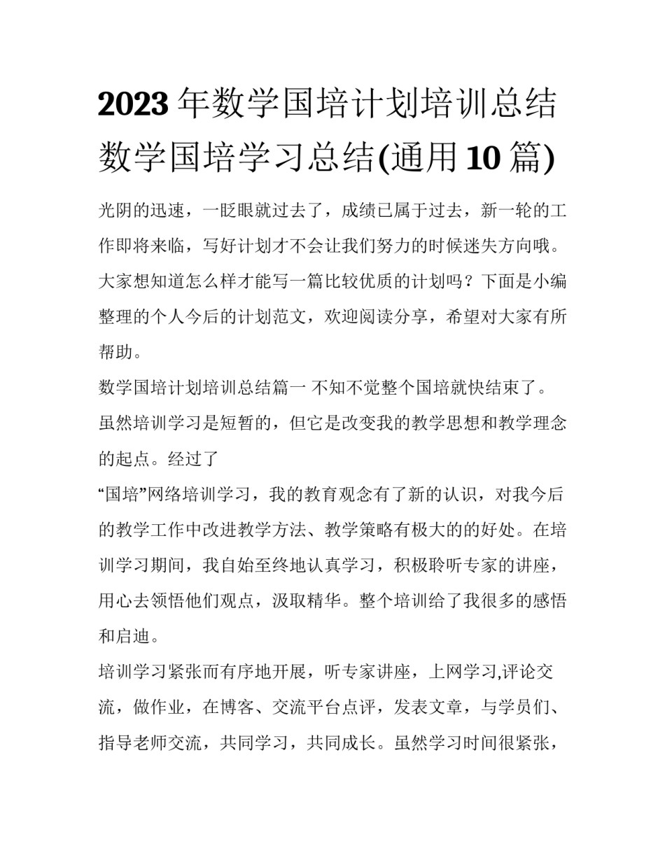 2023年数学国培计划培训总结 数学国培学习总结(通用10篇)_第1页