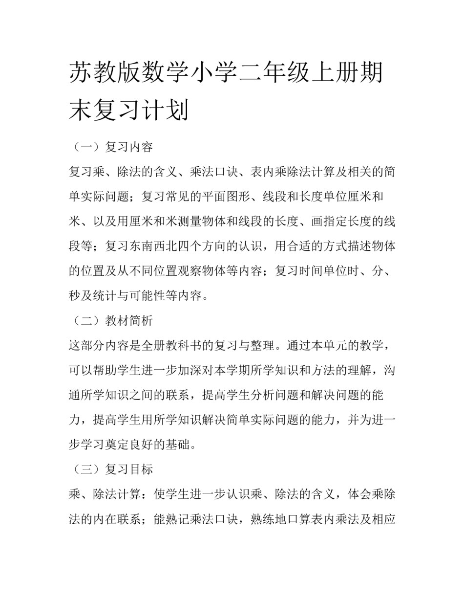苏教版数学小学二年级上册期末复习计划_第1页