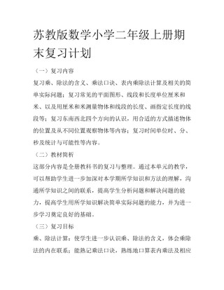 苏教版数学小学二年级上册期末复习计划