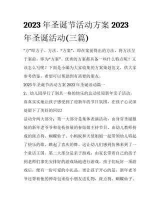 2023年圣诞节活动方案 2023年圣诞活动(三篇)