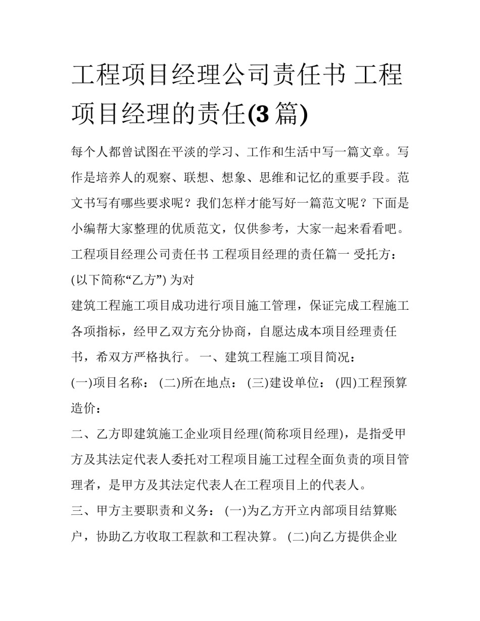 工程项目经理公司责任书 工程项目经理的责任(3篇)_第1页