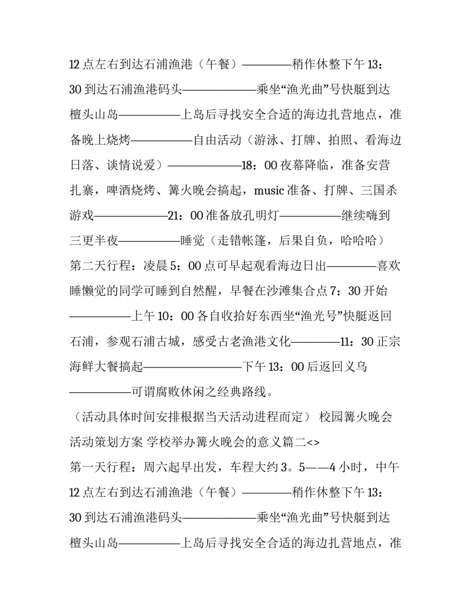 校园篝火晚会活动策划方案 学校举办篝火晚会的意义(八篇)_第2页