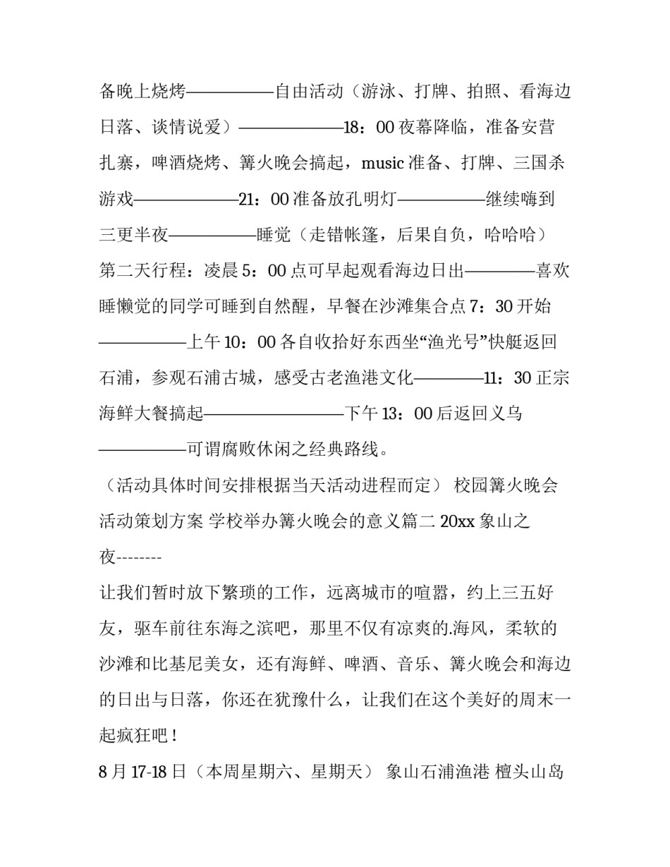 校园篝火晚会活动策划方案 学校举办篝火晚会的意义(八篇)_第3页