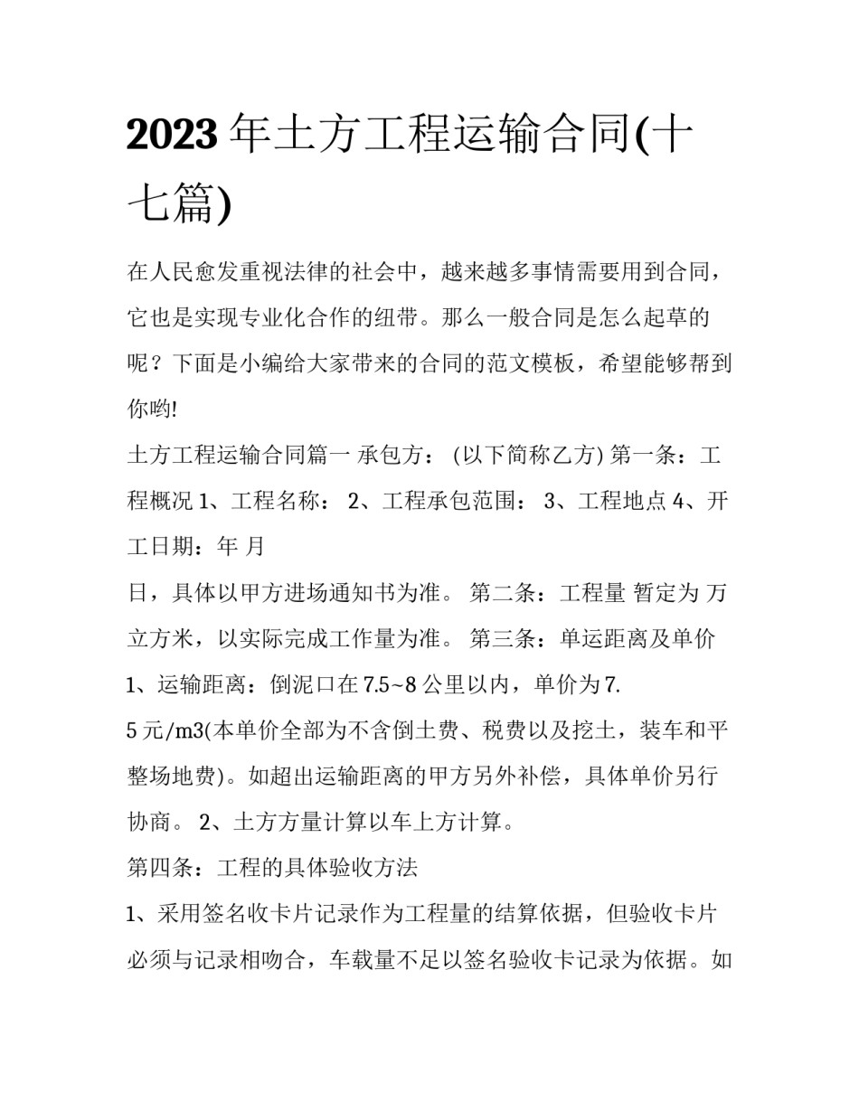 2023年土方工程运输合同(十七篇)_第1页