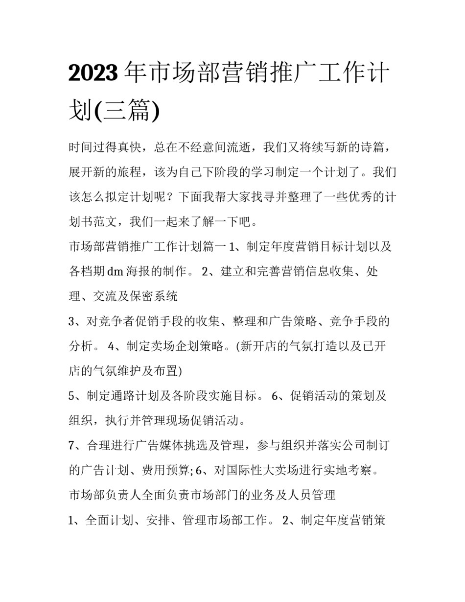 2023年市场部营销推广工作计划(三篇)_第1页