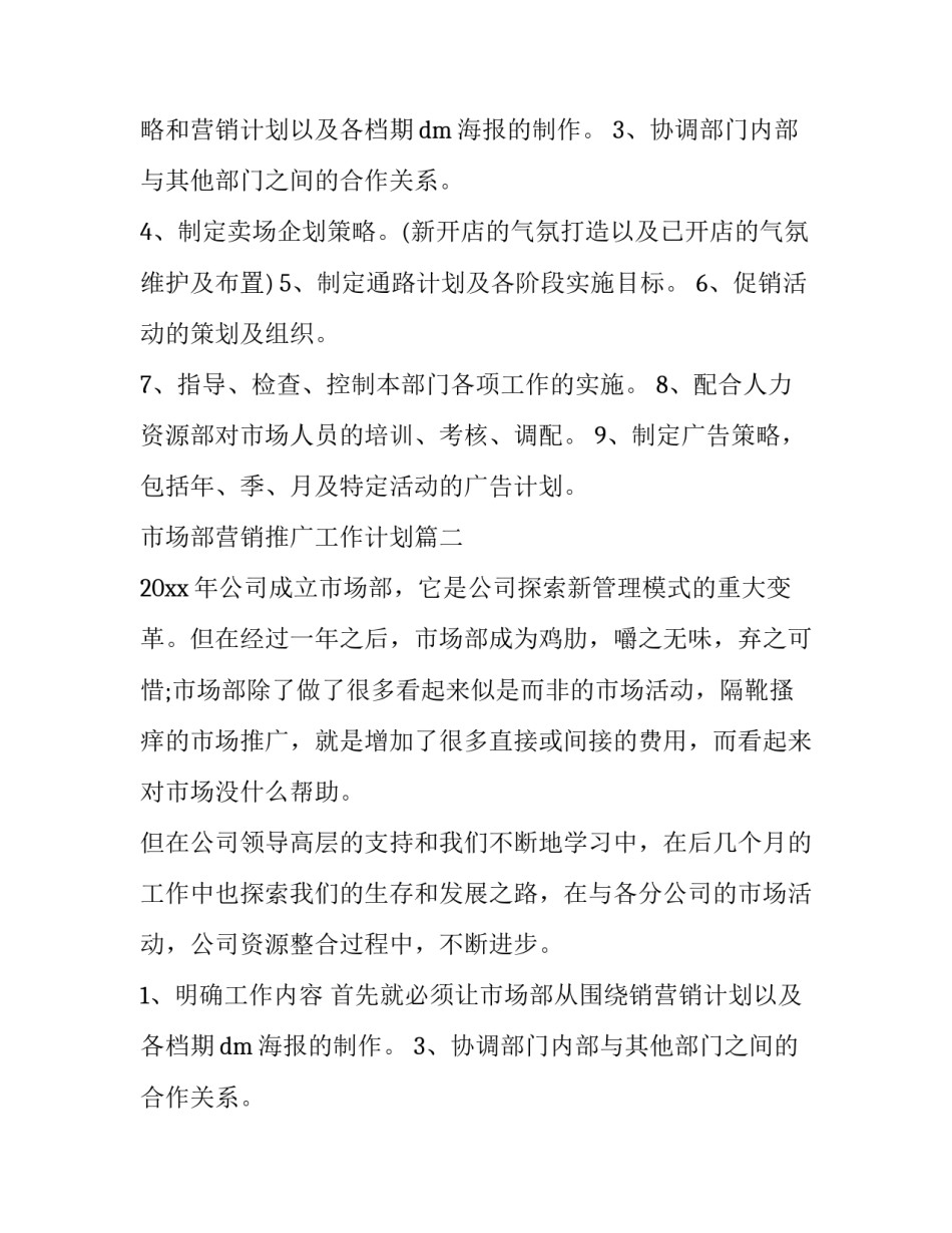 2023年市场部营销推广工作计划(三篇)_第2页