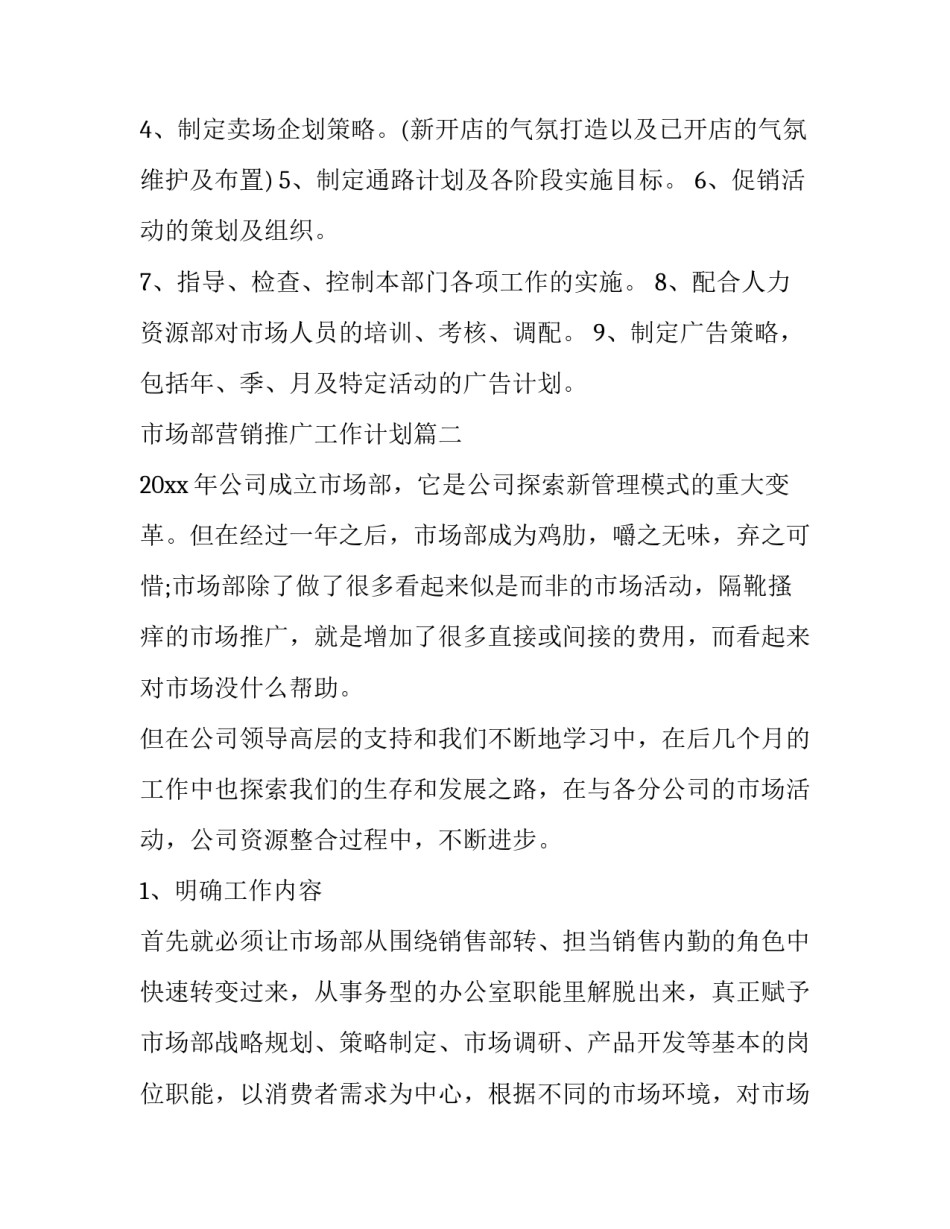 2023年市场部营销推广工作计划(三篇)_第3页