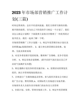 2023年市场部营销推广工作计划(三篇)