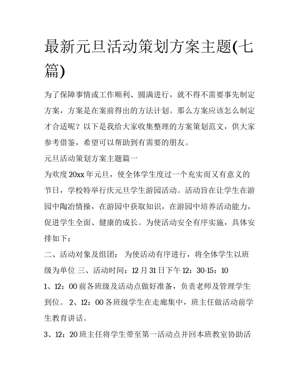 最新元旦活动策划方案主题(七篇)_第1页