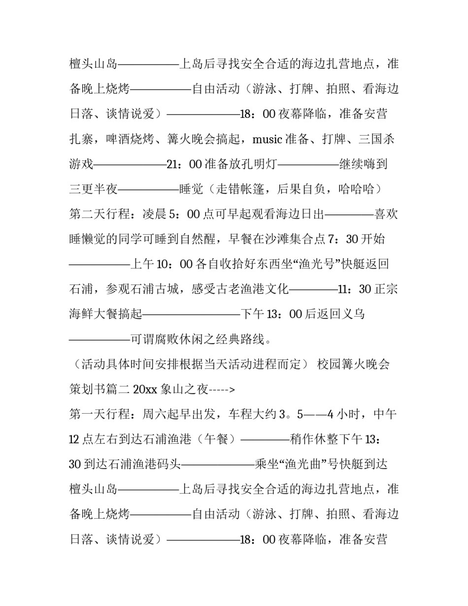 校园篝火晚会策划书(8篇)_第2页