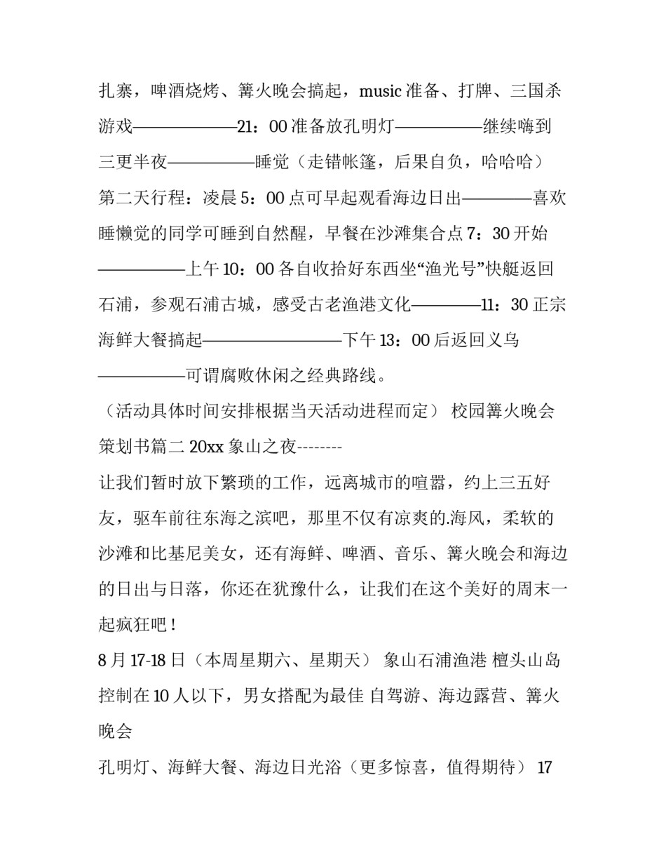 校园篝火晚会策划书(8篇)_第3页