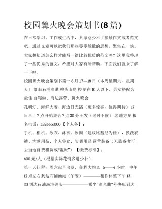 校园篝火晚会策划书(8篇)