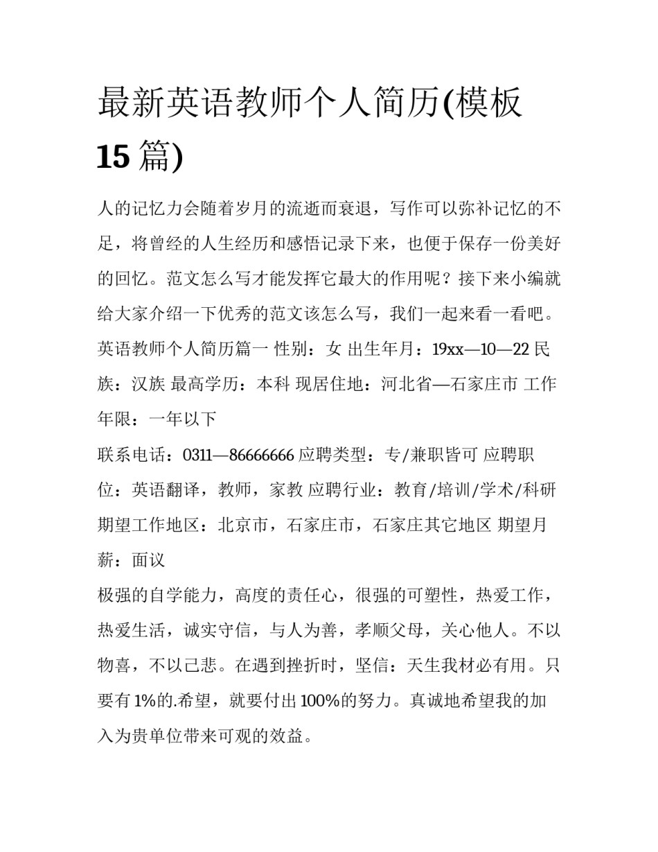 最新英语教师个人简历(模板15篇)_第1页