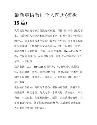 最新英语教师个人简历(模板15篇)