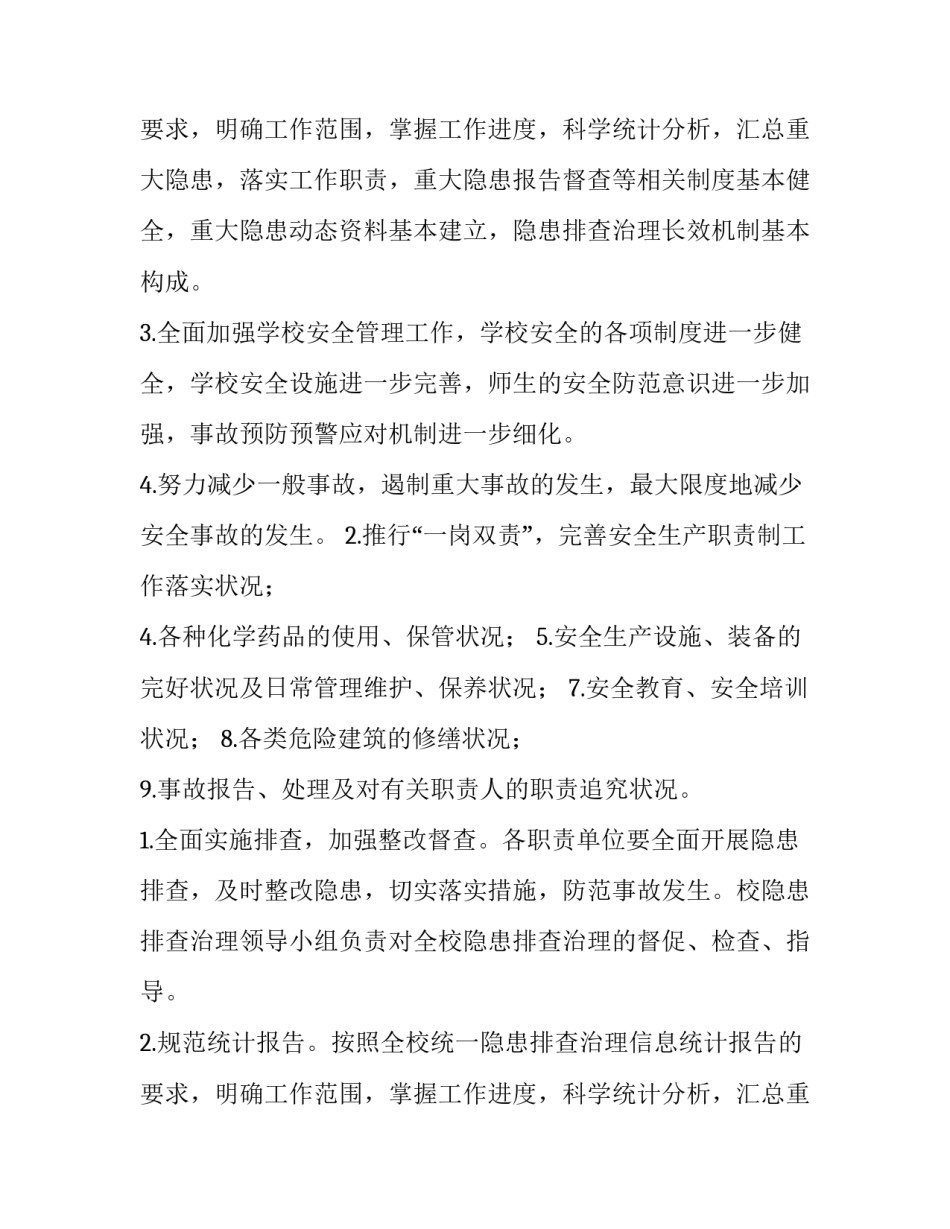 最新校园安全隐患排查工作方案 安全隐患排查方案(优秀8篇)_第3页