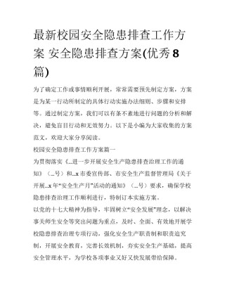 最新校园安全隐患排查工作方案 安全隐患排查方案(优秀8篇)