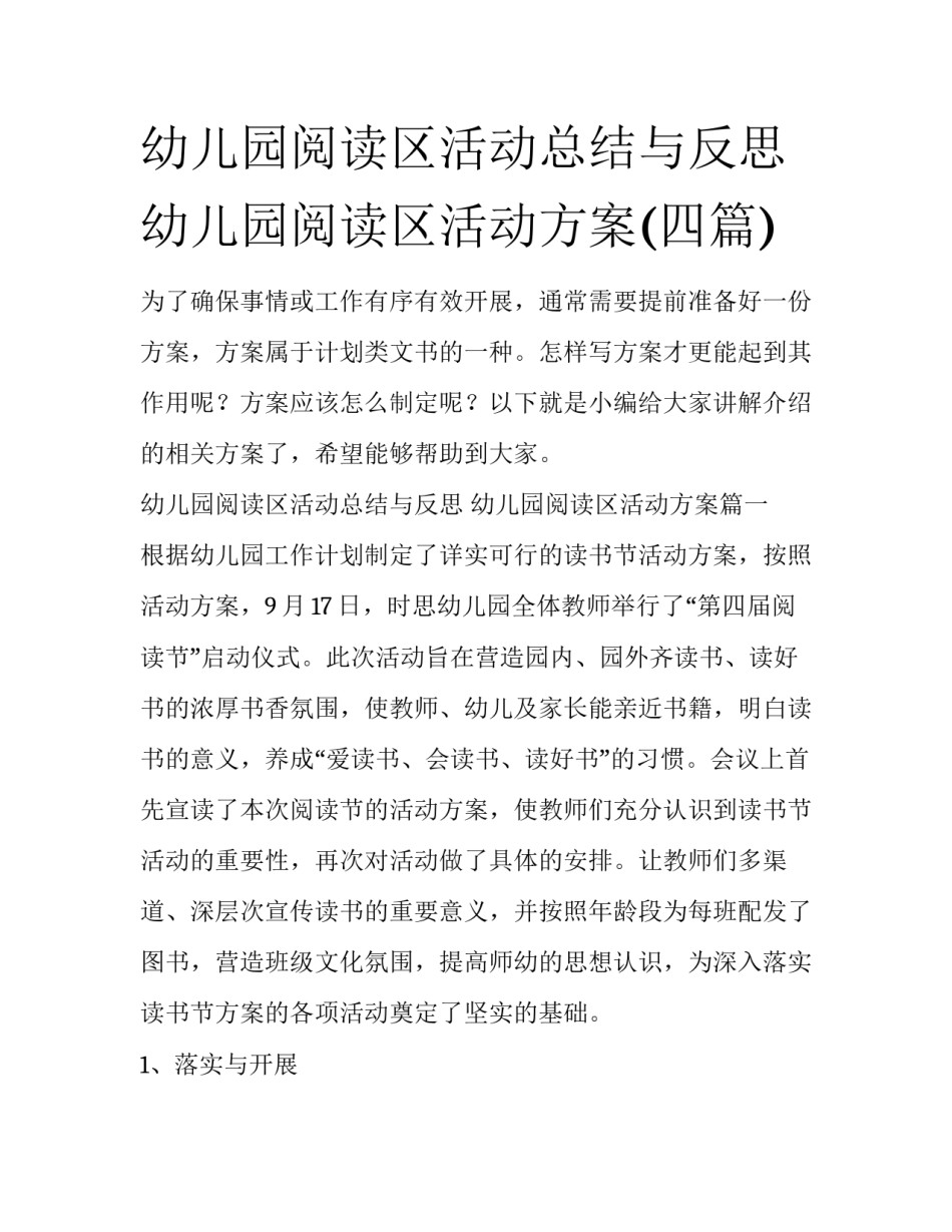 幼儿园阅读区活动总结与反思 幼儿园阅读区活动方案(四篇)_第1页