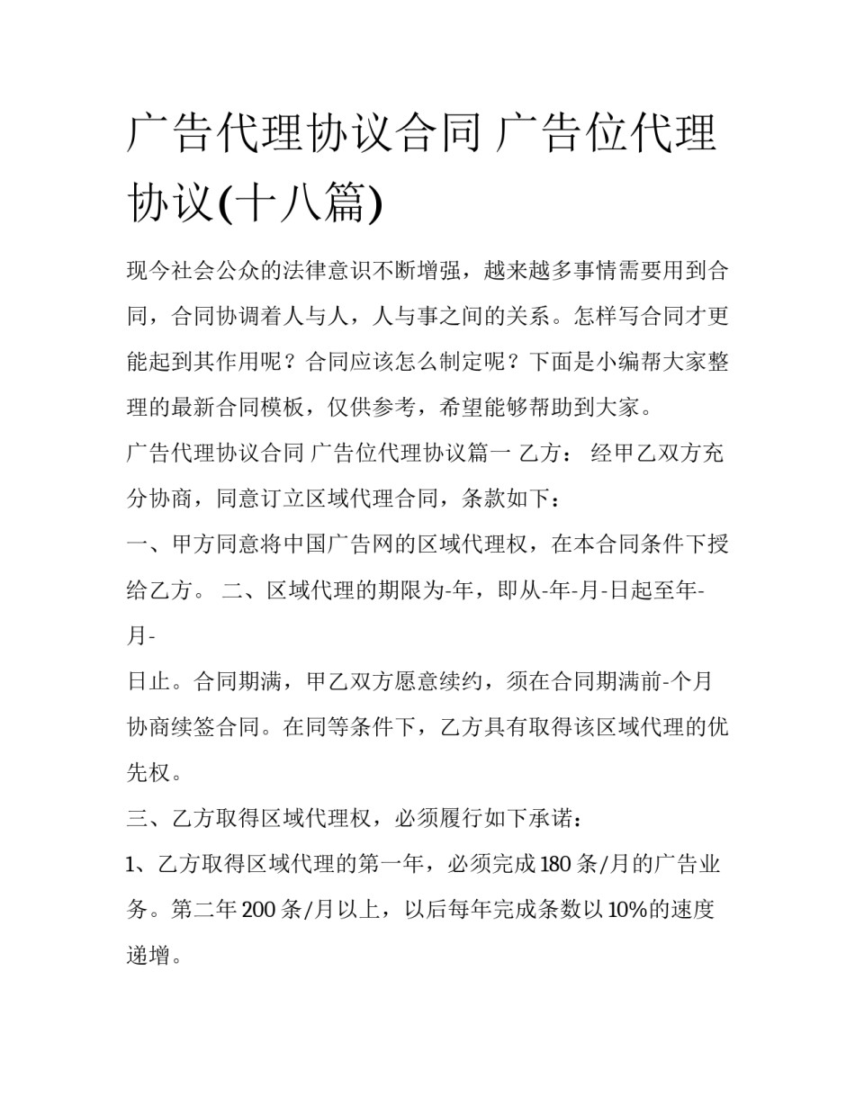 广告代理协议合同 广告位代理协议(十八篇)_第1页