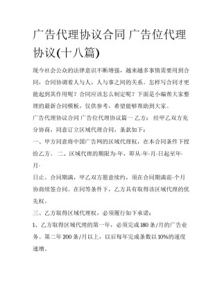 广告代理协议合同 广告位代理协议(十八篇)