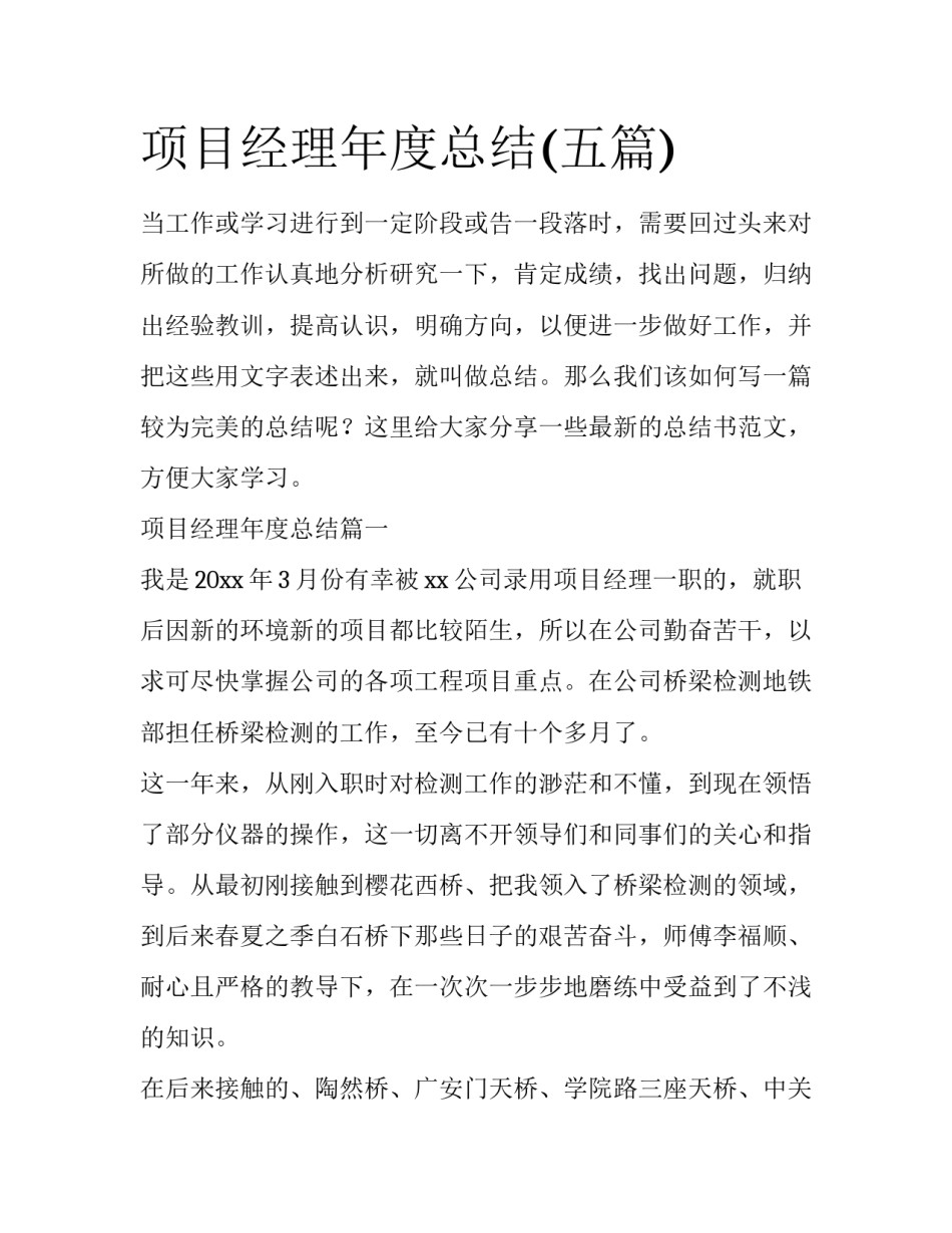 项目经理年度总结(五篇)_第1页