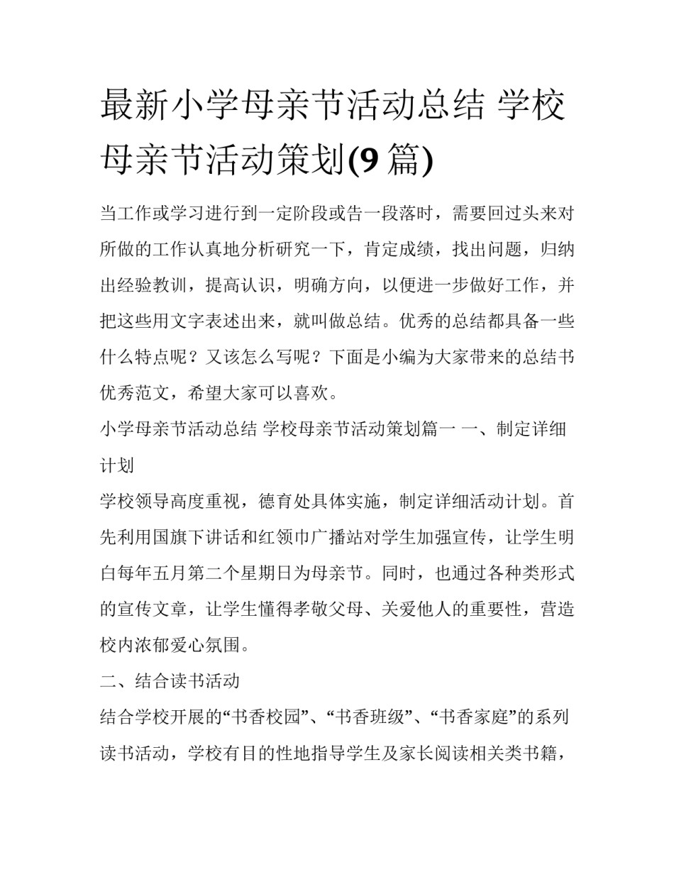 最新小学母亲节活动总结 学校母亲节活动策划(9篇)_第1页