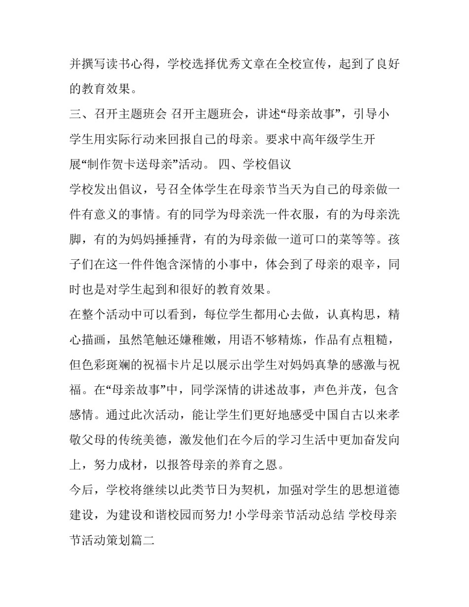 最新小学母亲节活动总结 学校母亲节活动策划(9篇)_第2页