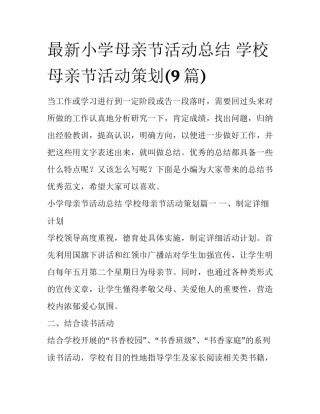 最新小学母亲节活动总结 学校母亲节活动策划(9篇)
