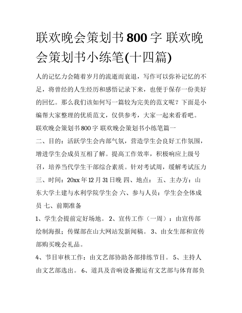 联欢晚会策划书800字 联欢晚会策划书小练笔(十四篇)_第1页
