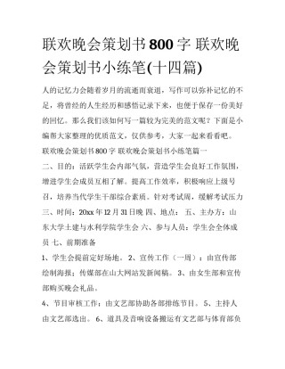 联欢晚会策划书800字 联欢晚会策划书小练笔(十四篇)