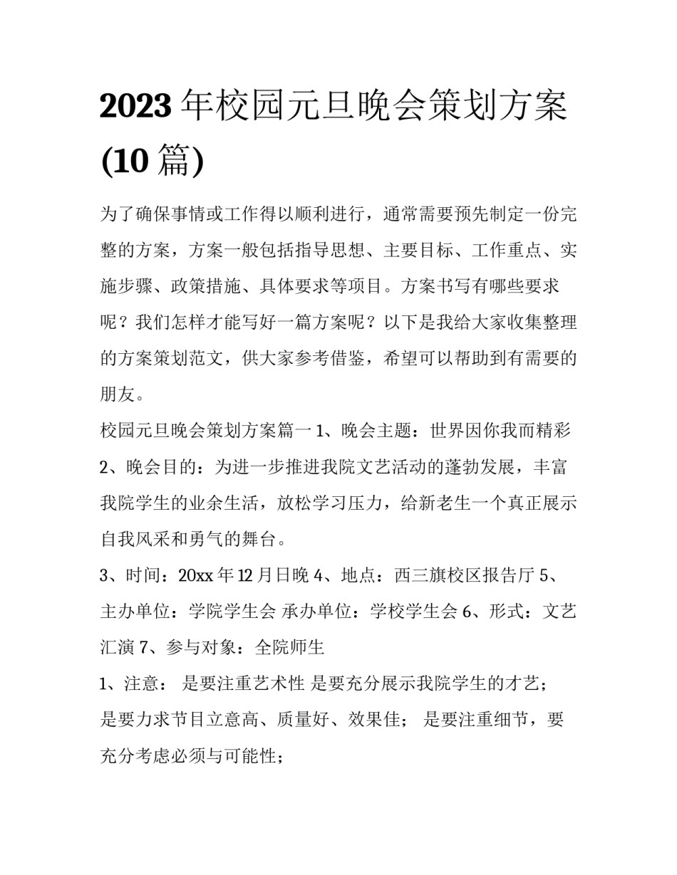 2023年校园元旦晚会策划方案(10篇)_第1页