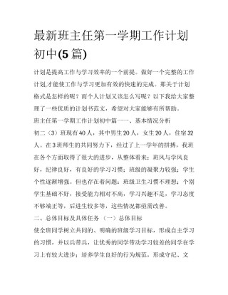 最新班主任第一学期工作计划初中(5篇)