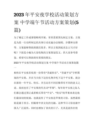 2023年平安夜学校活动策划方案 中学端午节活动方案策划(5篇)