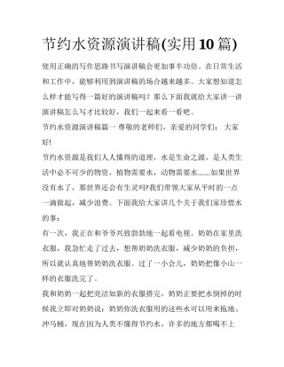 节约水资源演讲稿(实用10篇)
