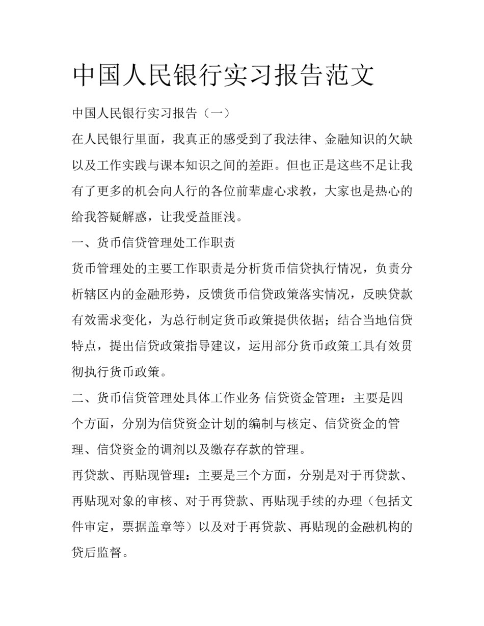 中国人民银行实习报告范文_第1页