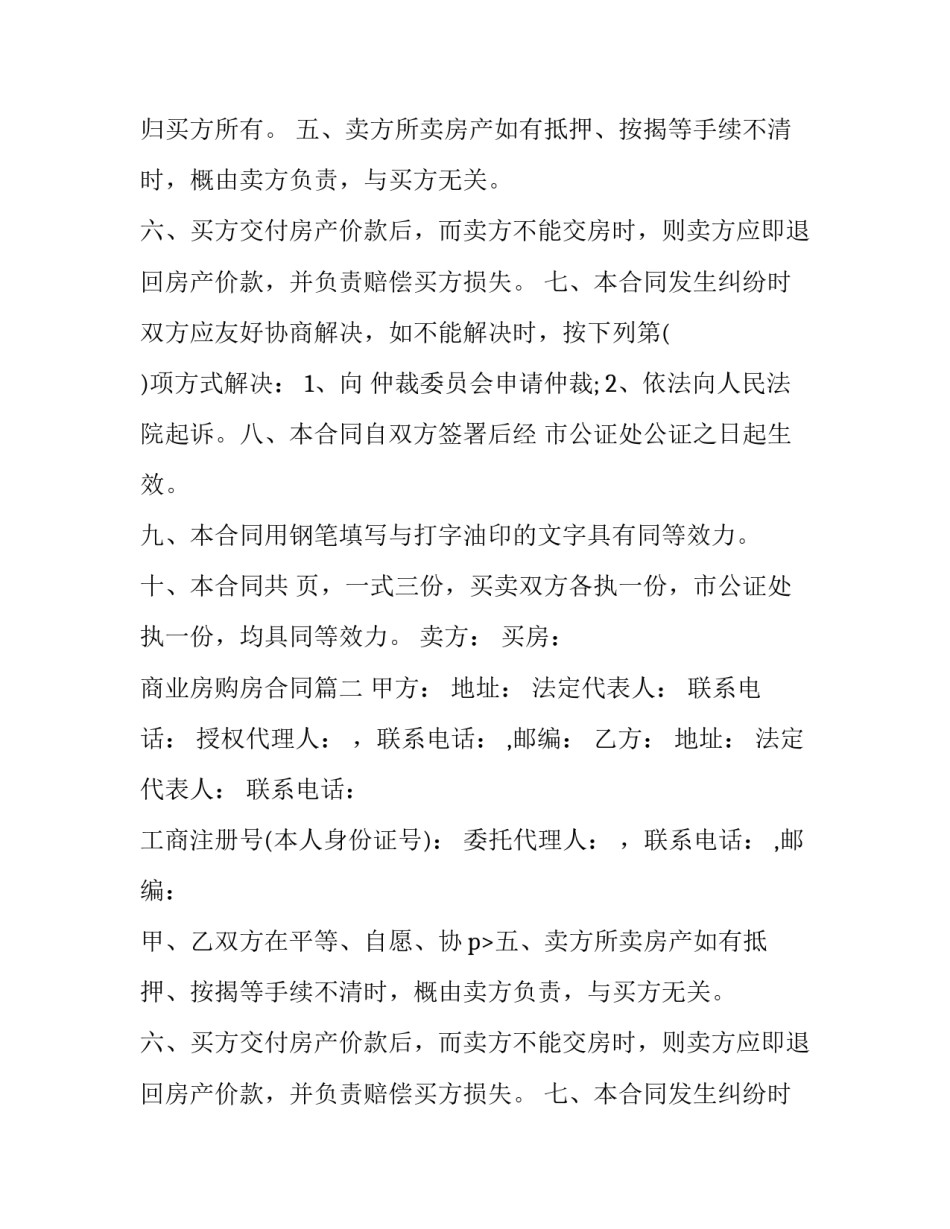 2023年商业房购房合同(十六篇)_第2页