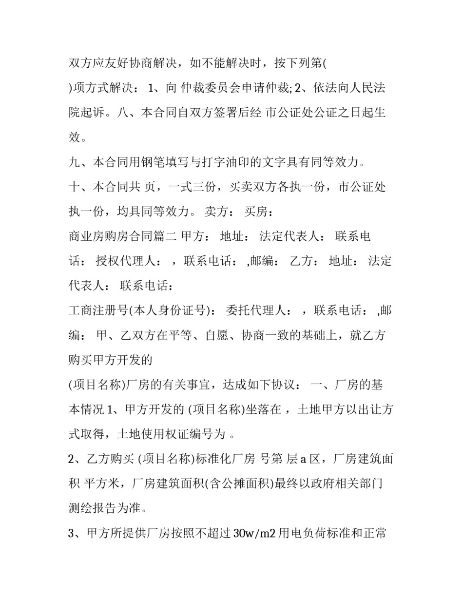 2023年商业房购房合同(十六篇)_第3页