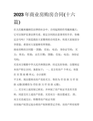 2023年商业房购房合同(十六篇)