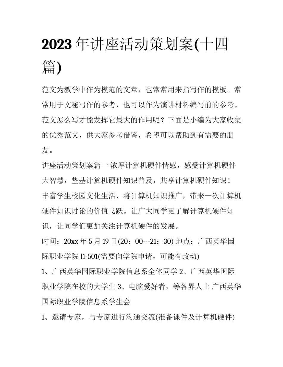 2023年讲座活动策划案(十四篇)_第1页