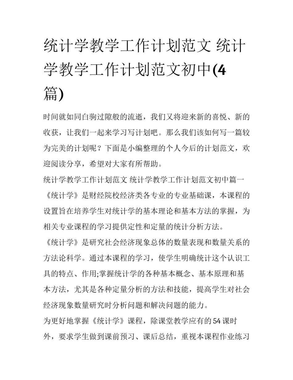 统计学教学工作计划范文 统计学教学工作计划范文初中(4篇)_第1页