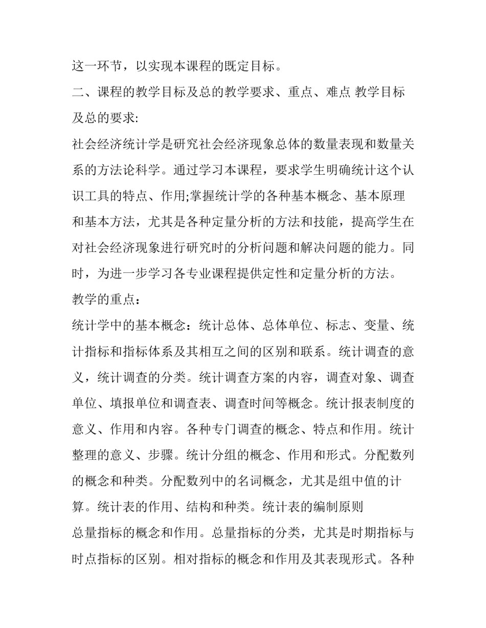 统计学教学工作计划范文 统计学教学工作计划范文初中(4篇)_第2页