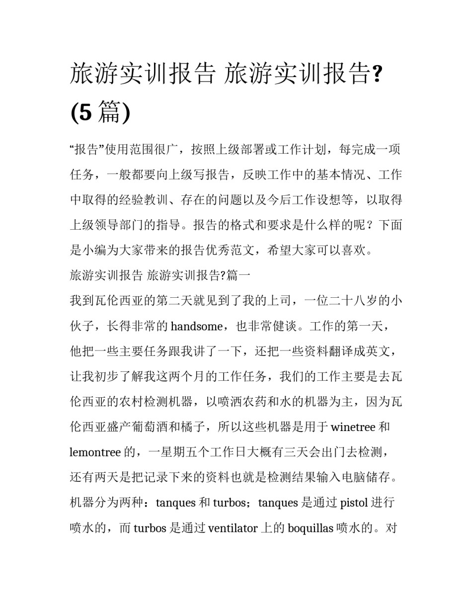 旅游实训报告 旅游实训报告?(5篇)_第1页