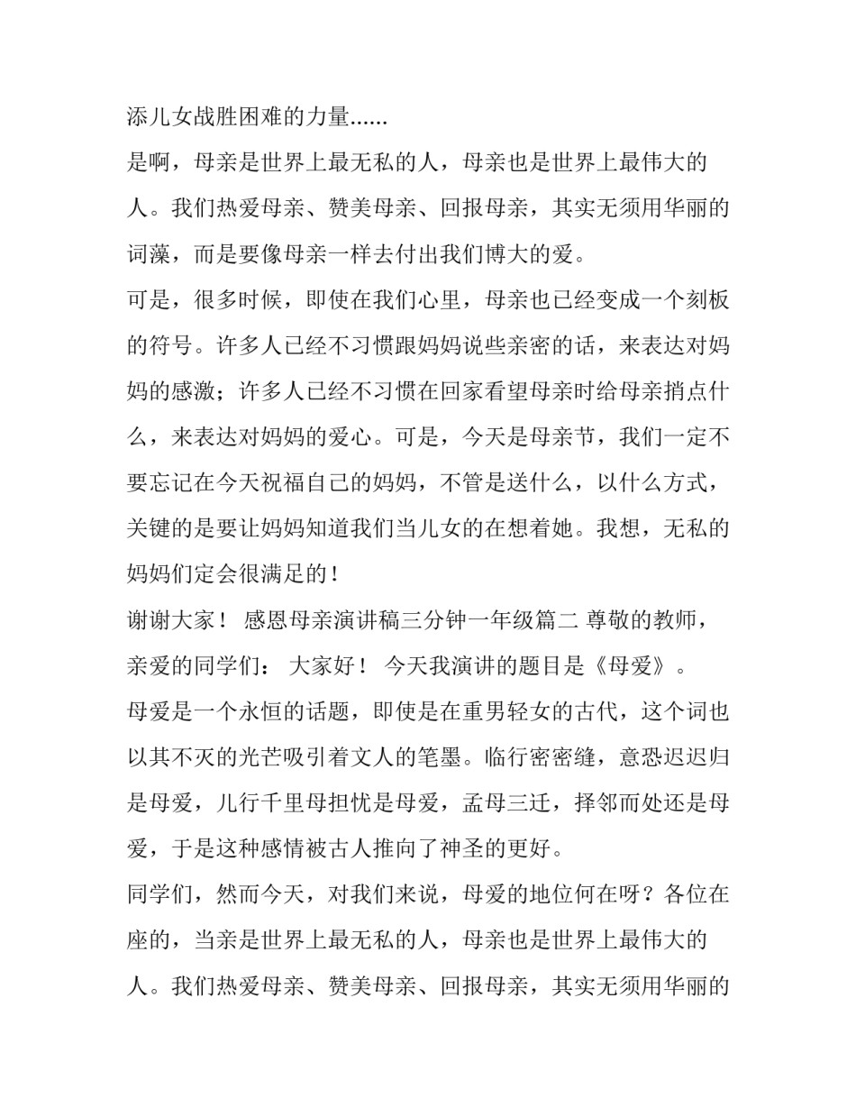 2023年感恩母亲演讲稿三分钟一年级(十四篇)_第2页