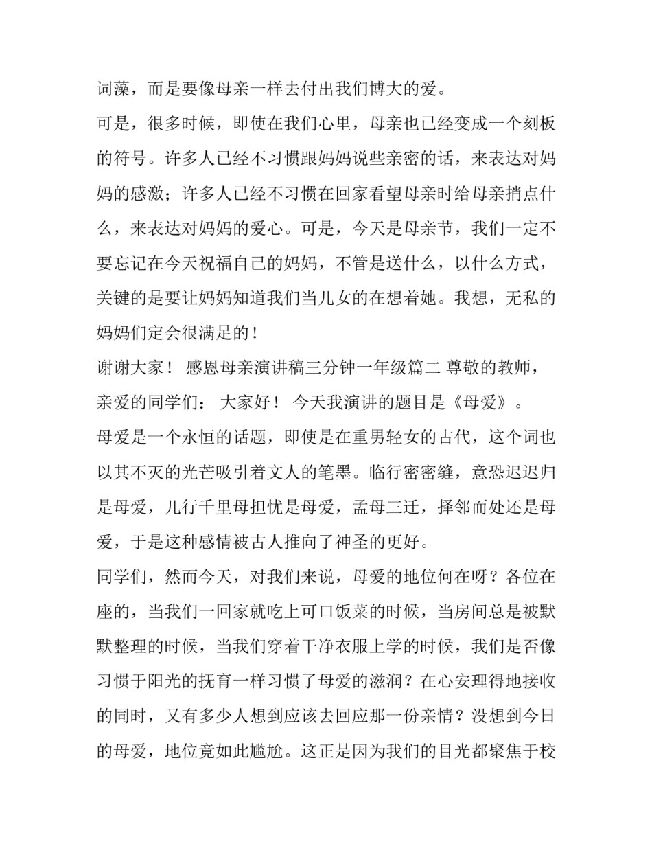 2023年感恩母亲演讲稿三分钟一年级(十四篇)_第3页