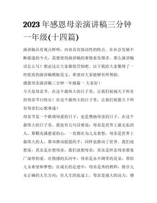 2023年感恩母亲演讲稿三分钟一年级(十四篇)