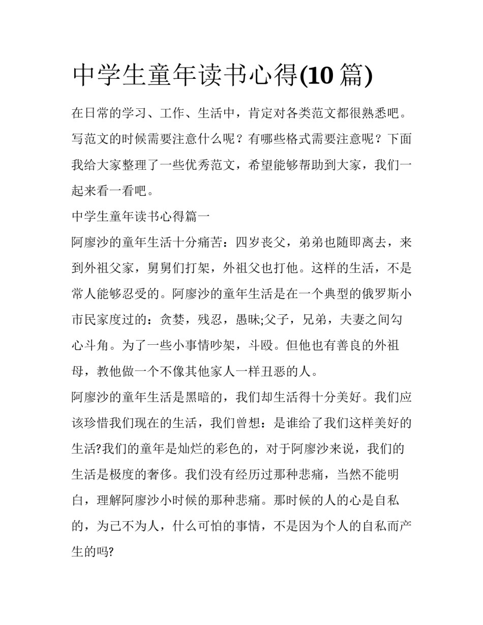 中学生童年读书心得(10篇)_第1页
