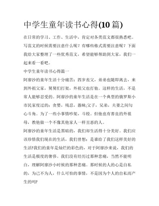 中学生童年读书心得(10篇)