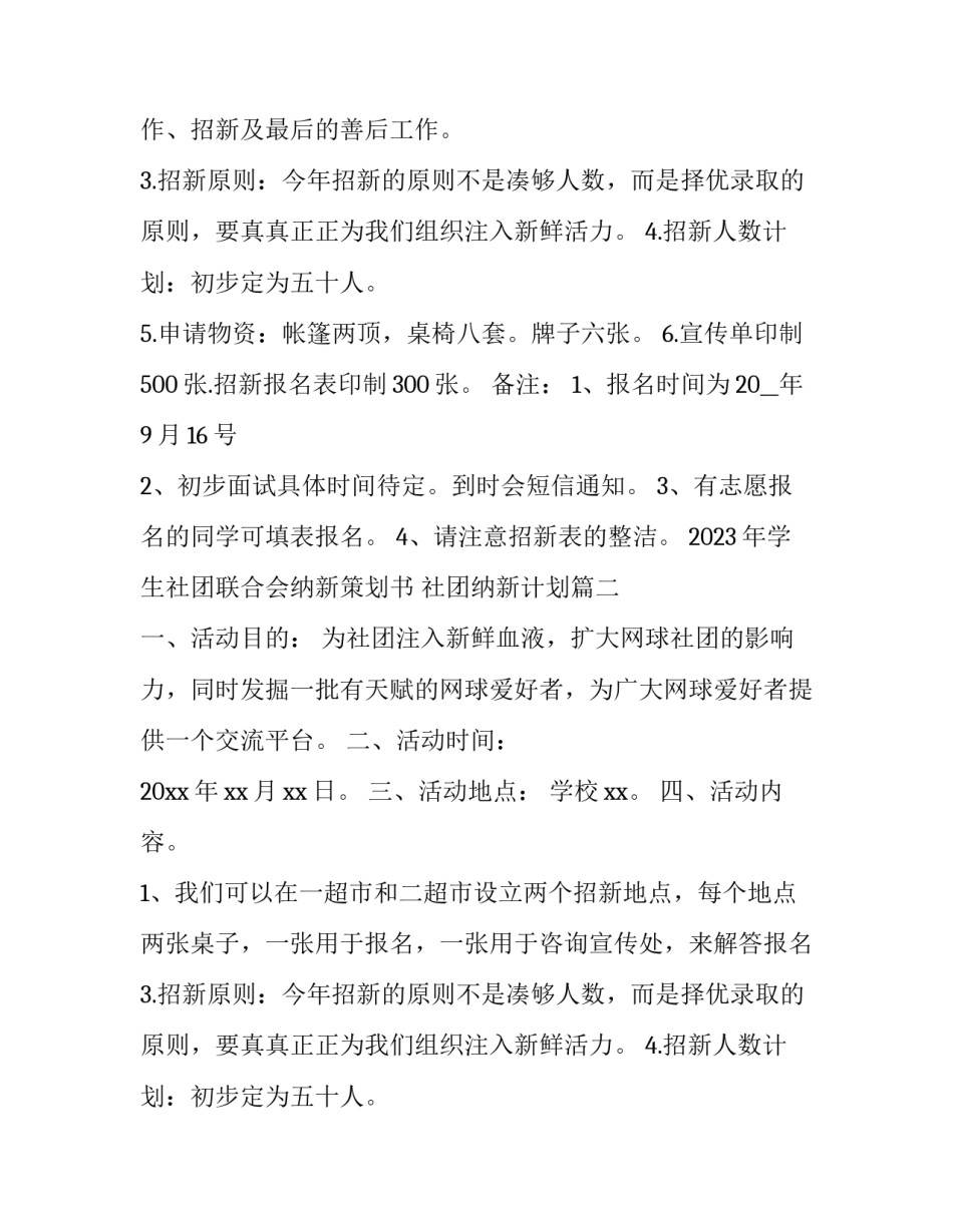 2023年学生社团联合会纳新策划书 社团纳新计划(5篇)_第2页