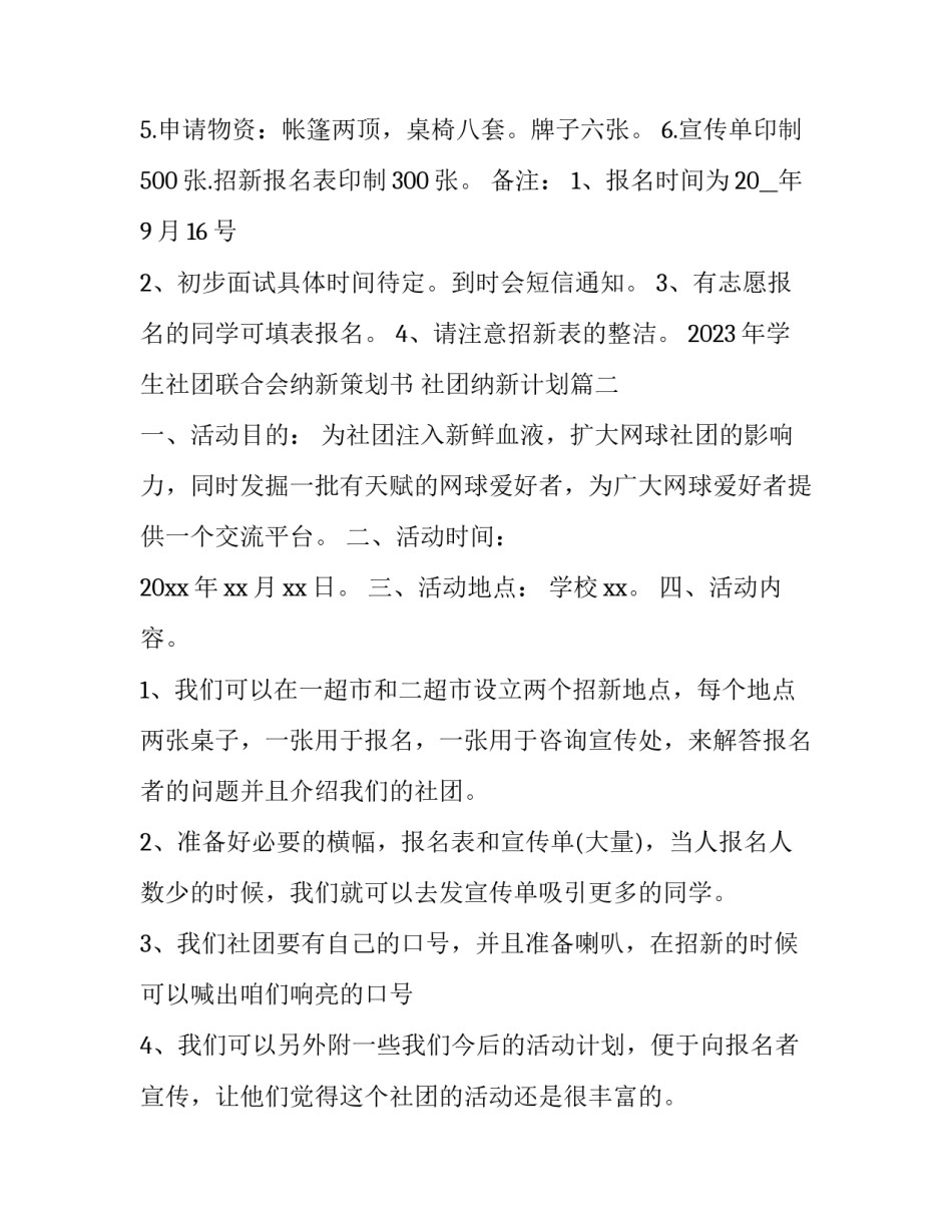 2023年学生社团联合会纳新策划书 社团纳新计划(5篇)_第3页